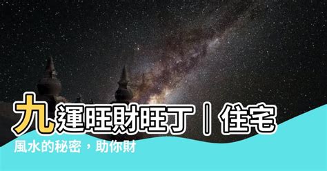 九運 旺財旺丁|【九運旺財旺丁】九運風水指南：解鎖旺財旺丁的宅相秘辛